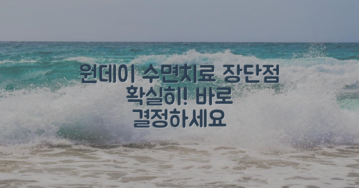 수면 치료, 당일 원데이 장단점