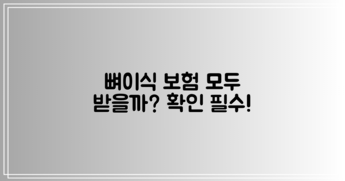 뼈이식 보험 적용 범위 확인