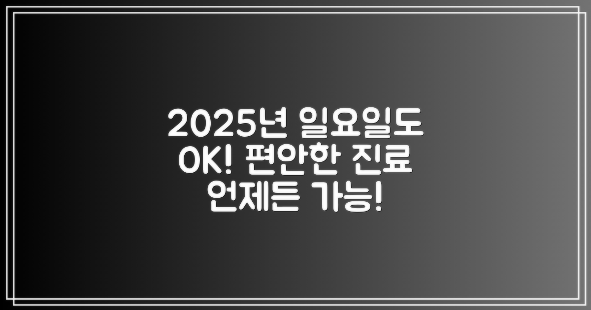 편안한 진료, 2025년 일요일도 OK!