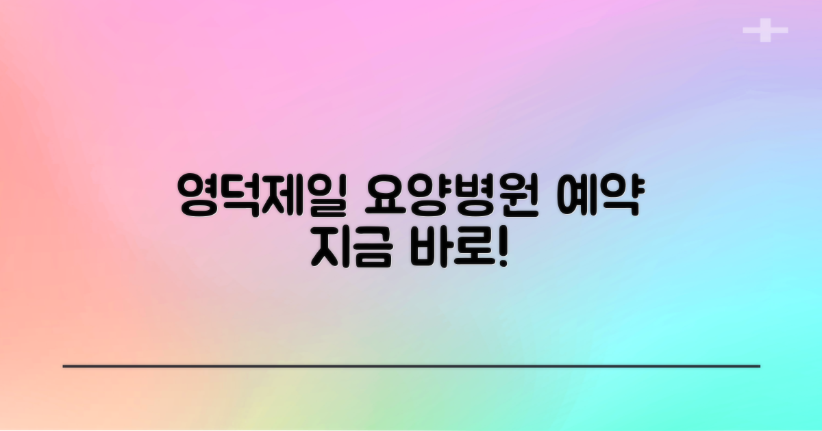 영덕제일요양병원 예약, 지금 바로!