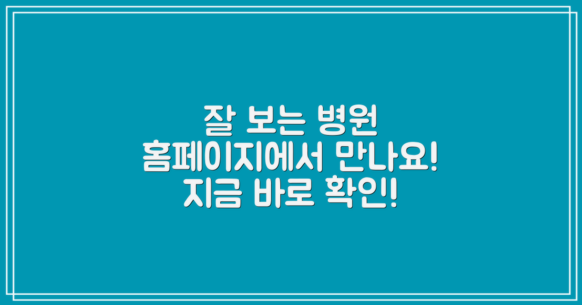 잘 보는 병원, 홈페이지 방문!