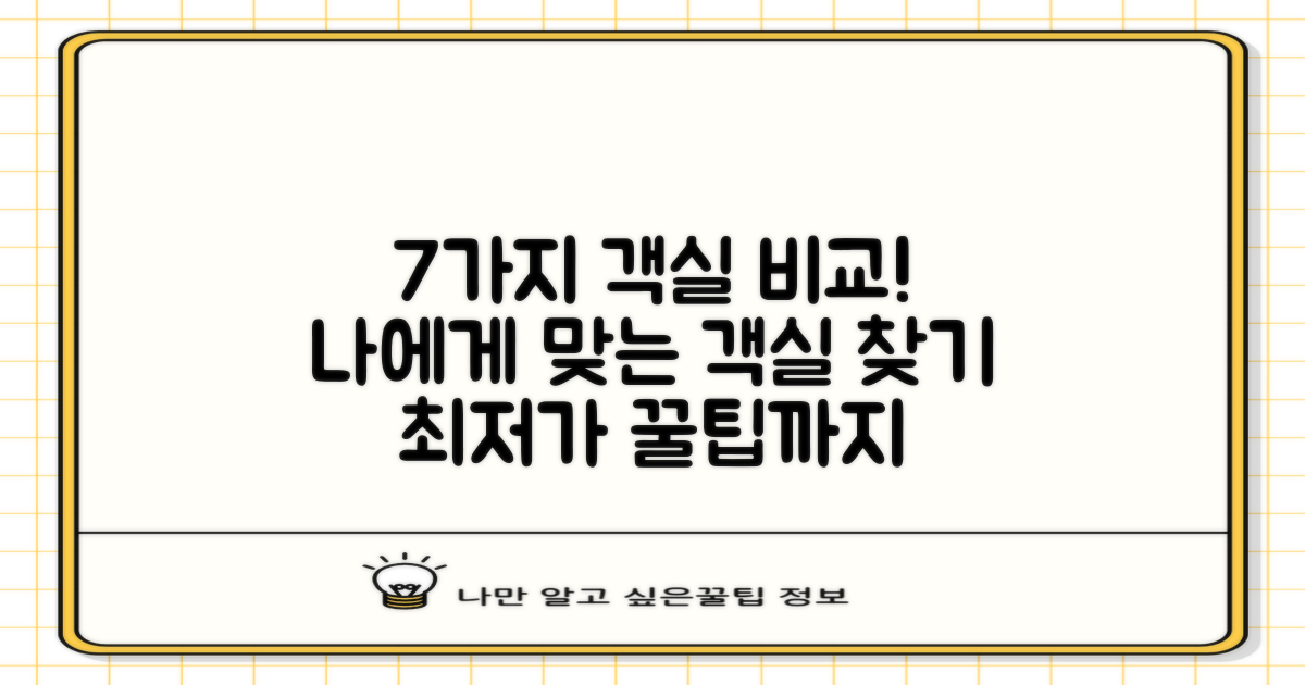 7가지 객실 타입 비교