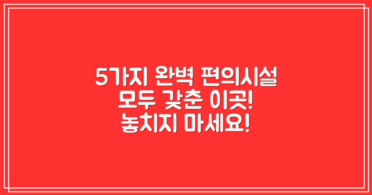 5가지 편의시설 완벽 구비