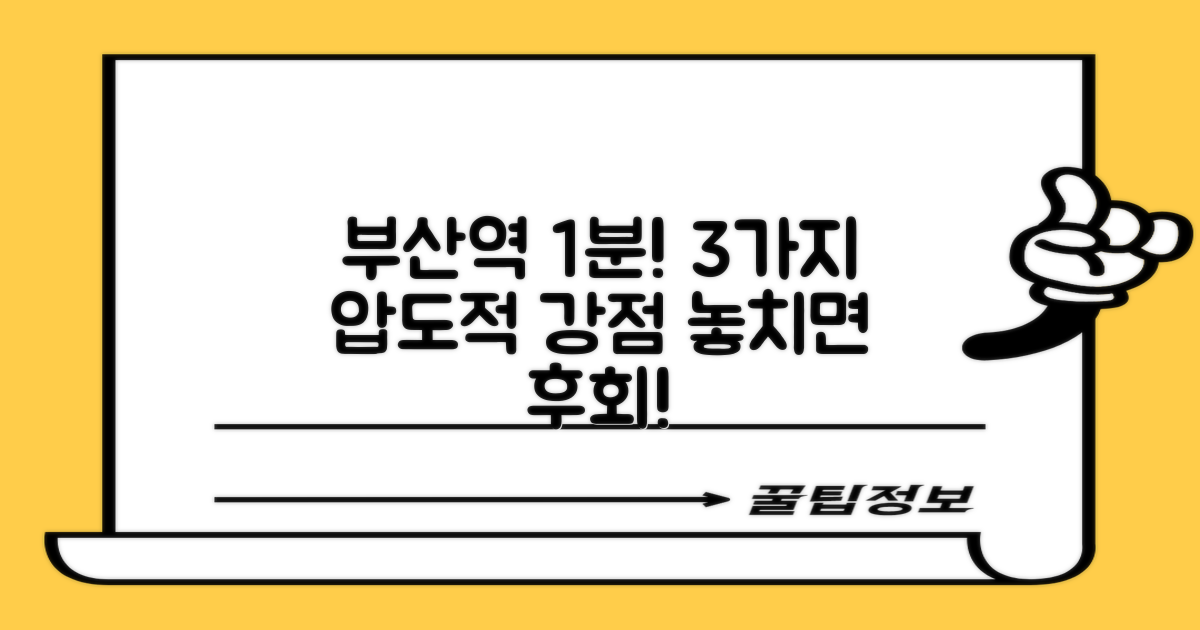 부산역 1분 거리, 3가지 강점