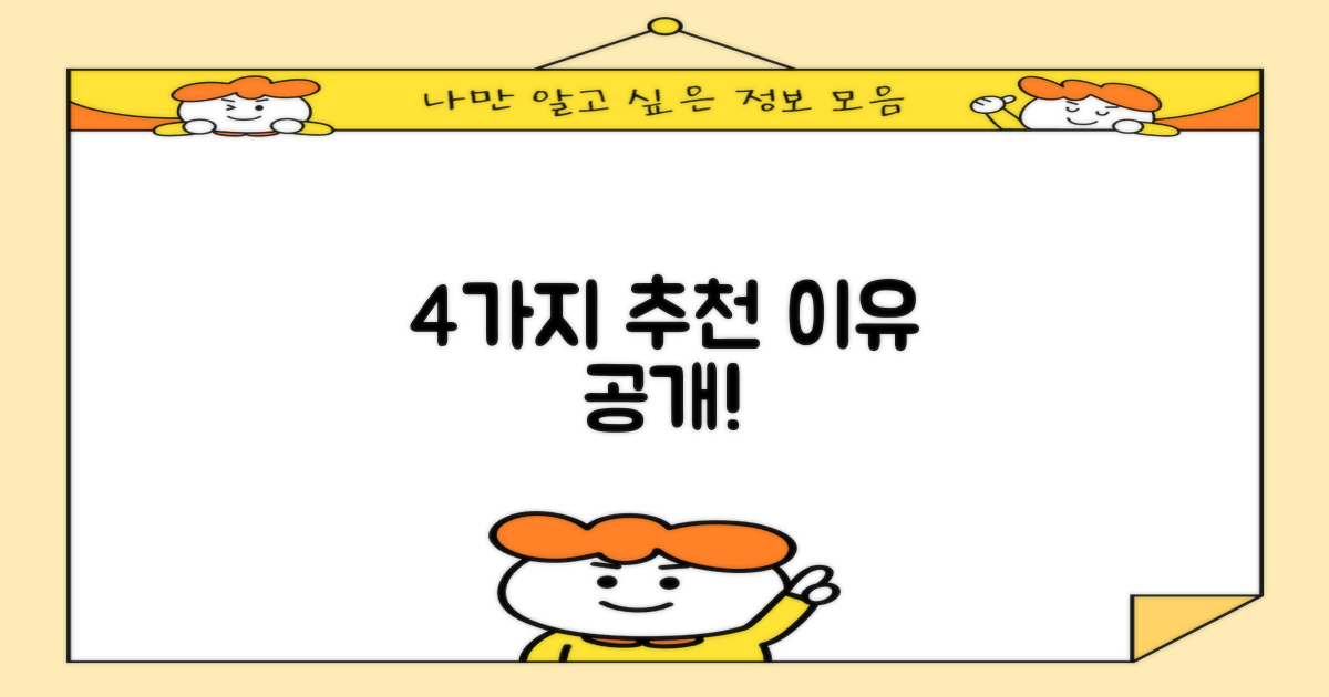 4가지 추천 이유 공개