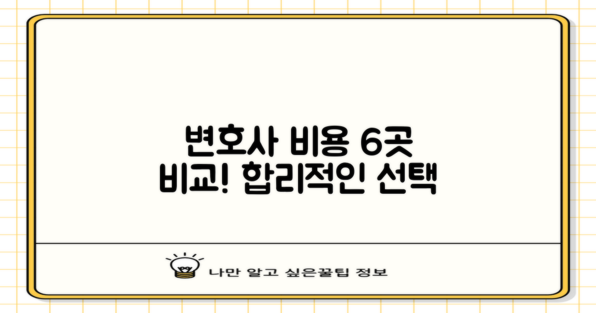 6곳 변호사 선임비용 비교