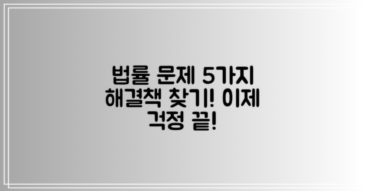 5가지 법률 문제 해결책