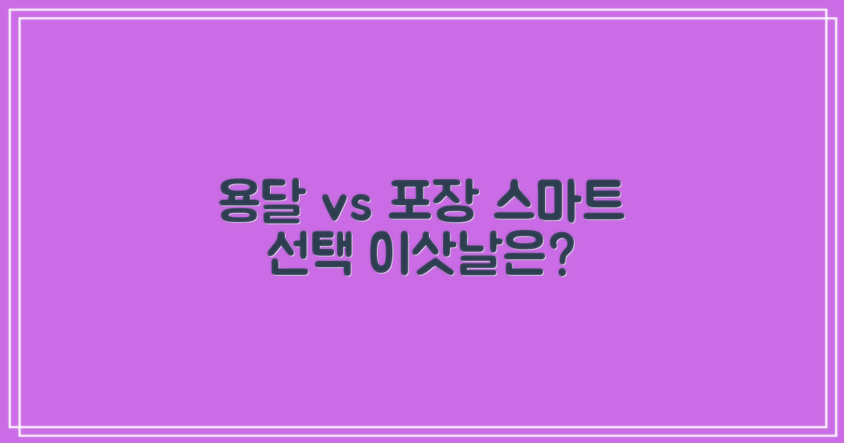 용달 vs 포장이사, 스마트 선택