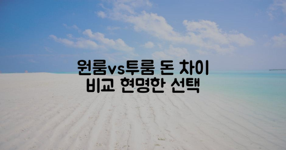 원룸 vs 투룸, 비용 차이 분석