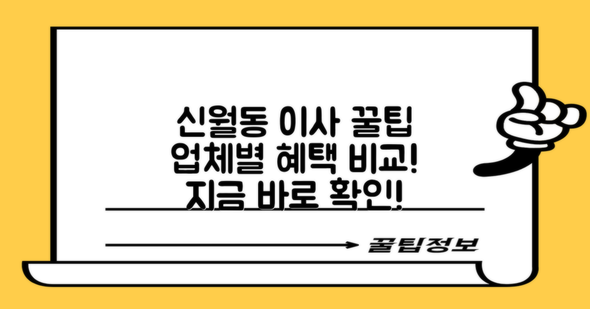 신월동 이사, 업체별 혜택 비교
