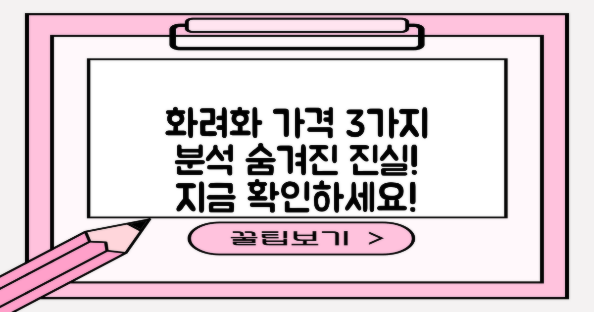 화려화 가격 3가지 분석