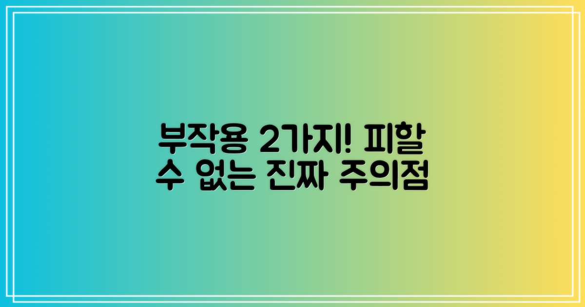 부작용 2가지 주의점