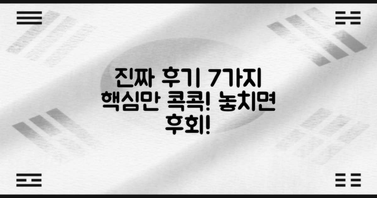 실제 후기 7가지 핵심