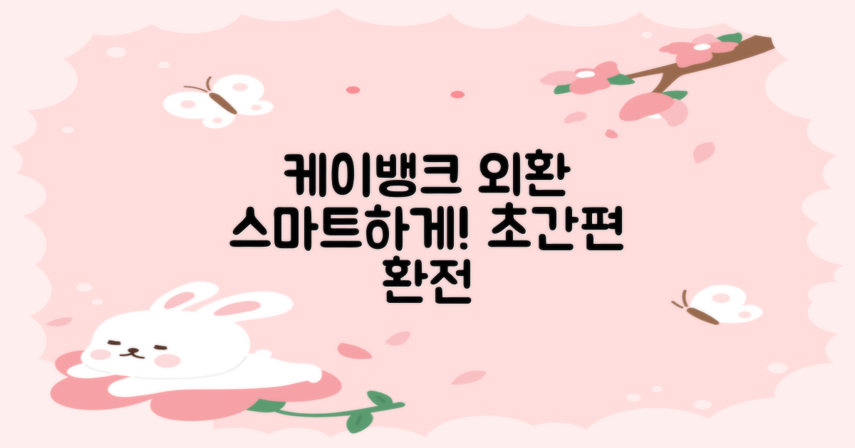 케이뱅크 외환, 스마트하게 이용하기