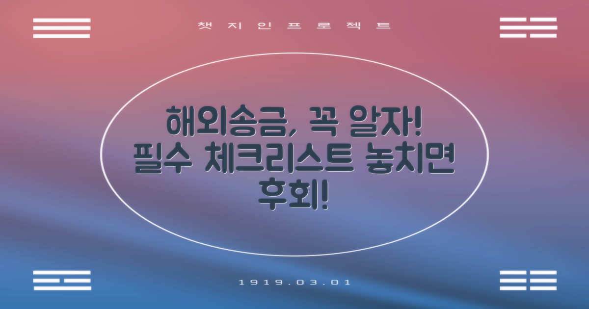 해외 송금 시 유의사항 안내