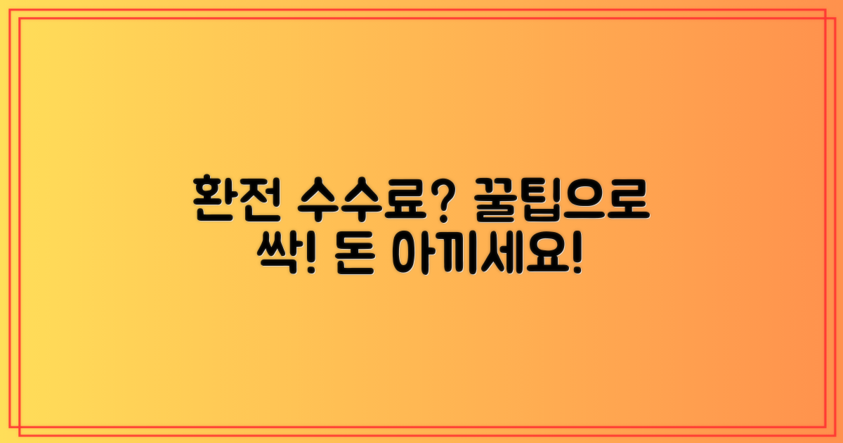 환전 수수료 절약 꿀팁 공개