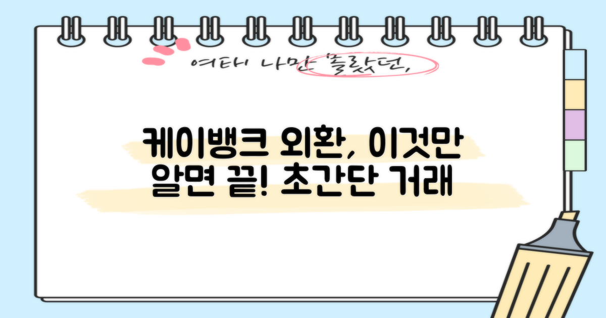 케이뱅크 외환 거래, 이것만 알면 끝