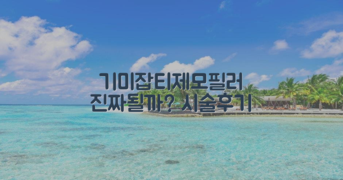 기미, 잡티, 제모, 필러 진짜 될까?