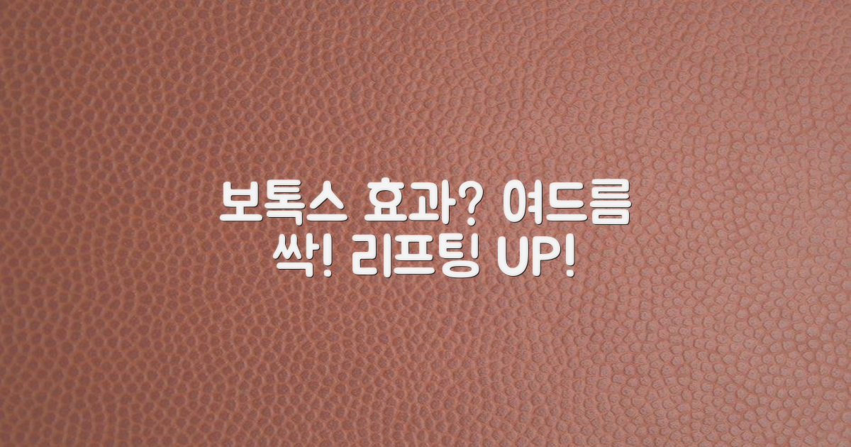 보톡스, 여드름, 리프팅 효과는?