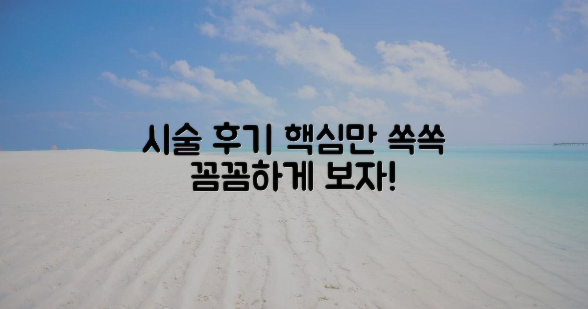 시술 후기, 어떤 점을 봐야 할까?