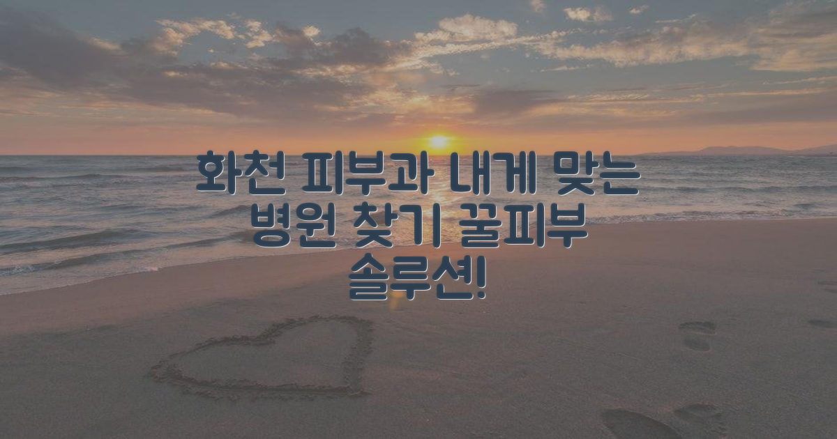 화천 피부과, 나에게 맞는 곳은?