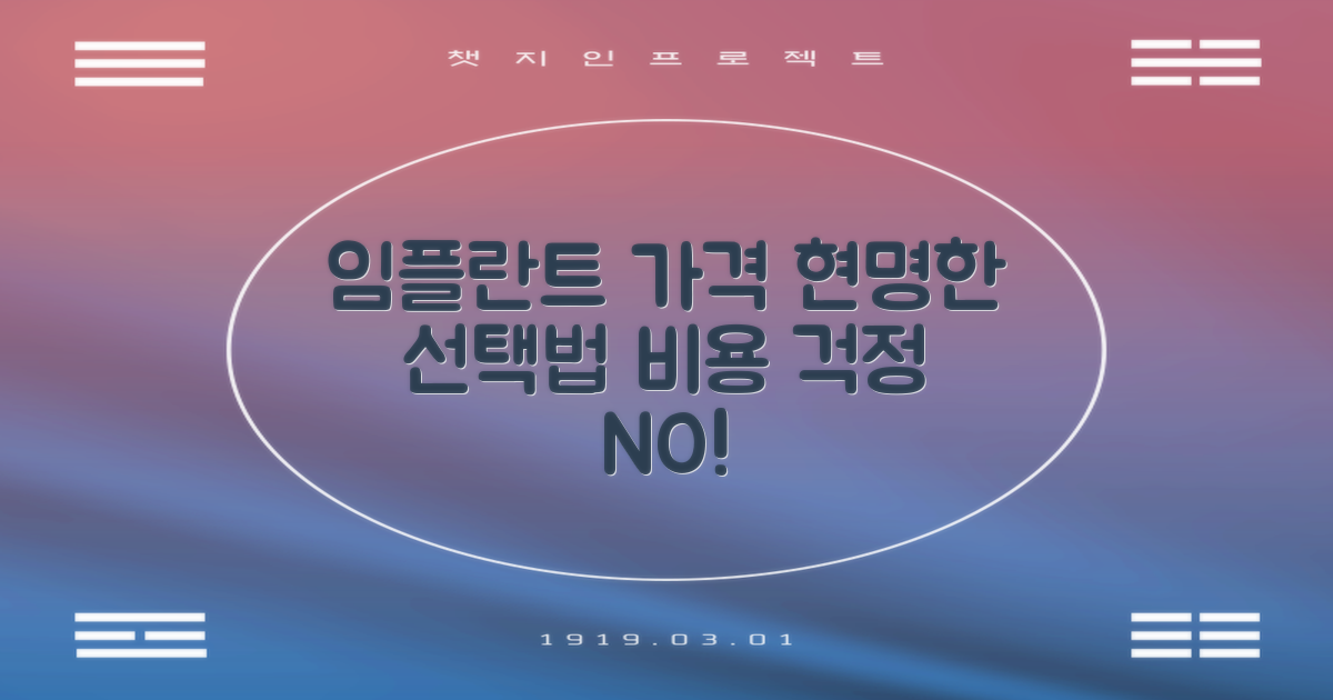 임플란트 가격, 합리적인 선택은?