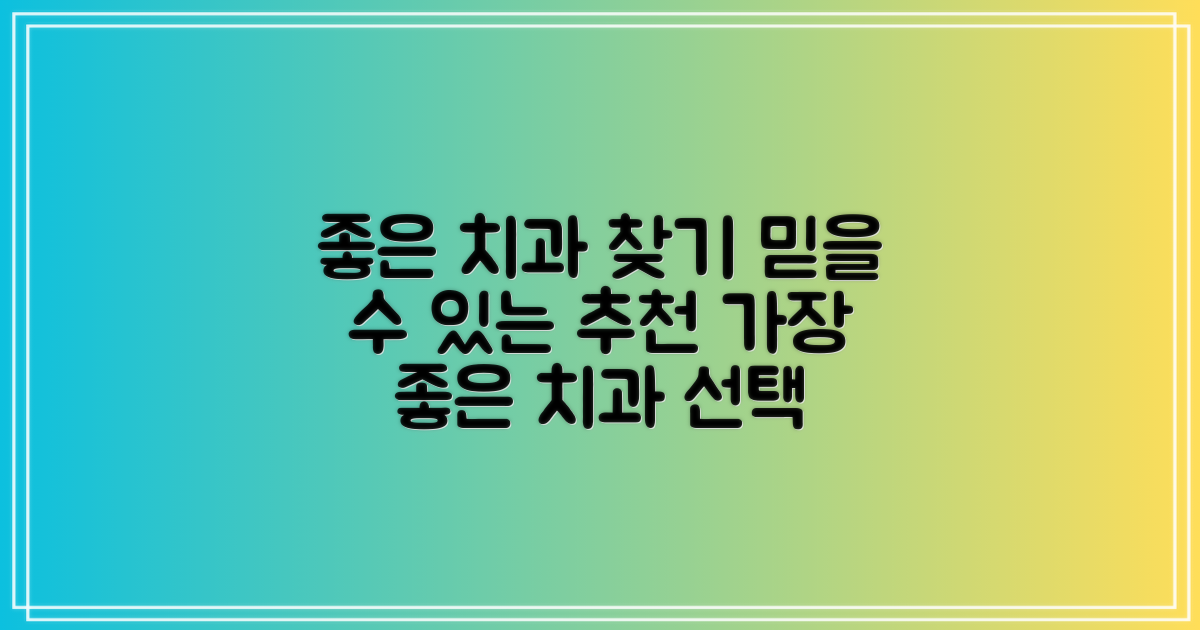 추천 치과는 어떻게 찾을까?