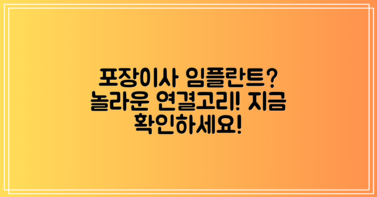 포장이사와 임플란트, 연관성은?