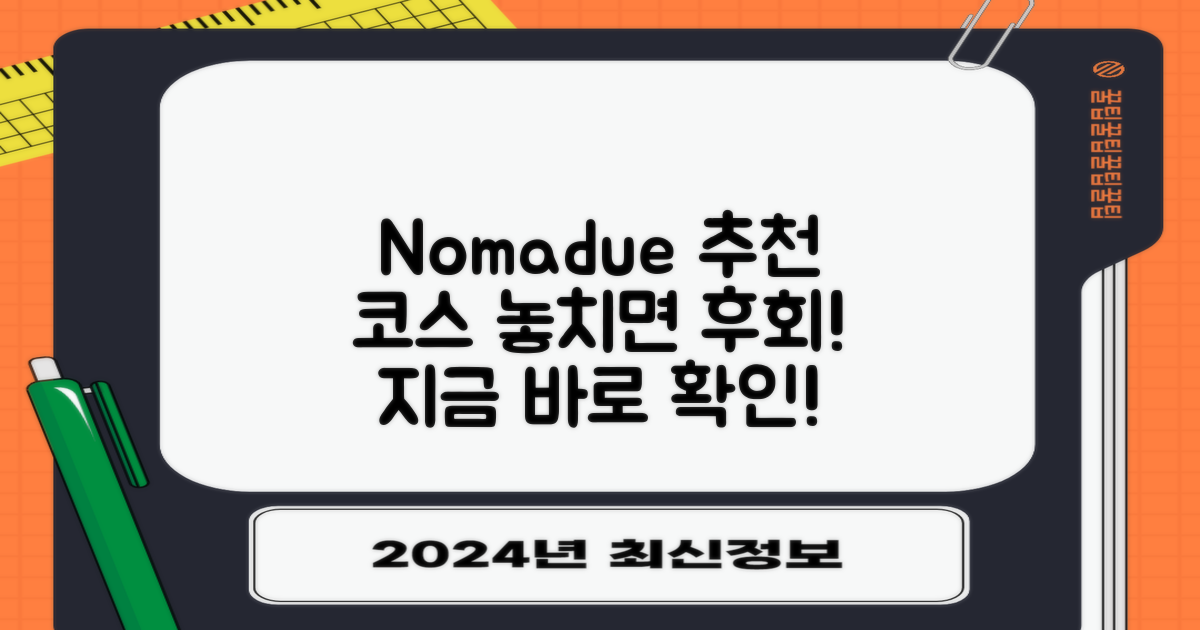Nomadue가 추천하는 코스