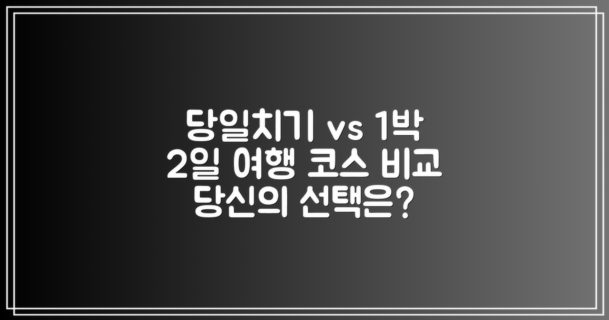 당일치기 vs 1박 2일 코스