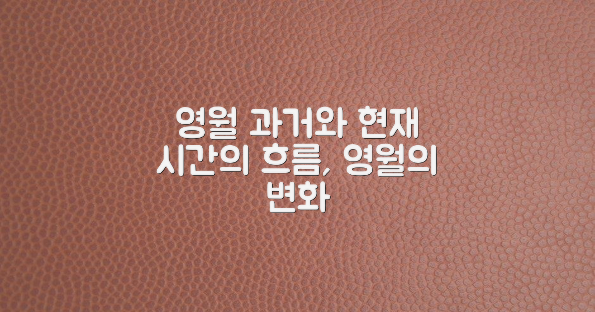 과거와 현재, 영월의 변천사