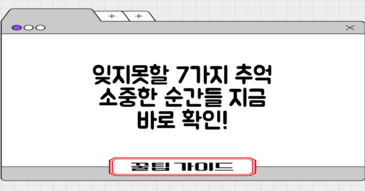 7가지 잊지 못할 추억