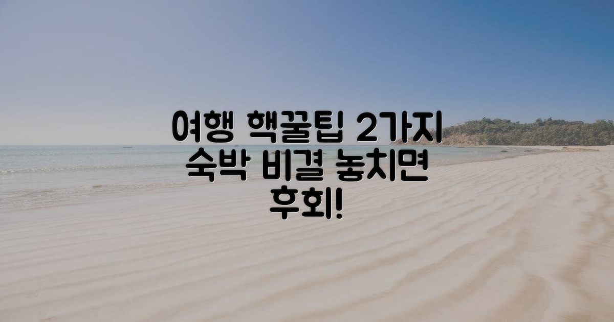 2가지 숙박 팁