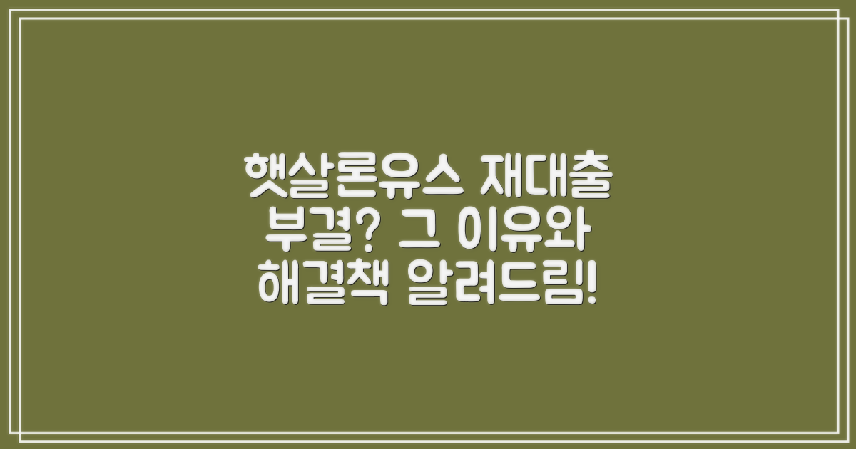 햇살론유스 재대출, 부결 이유와 해결책