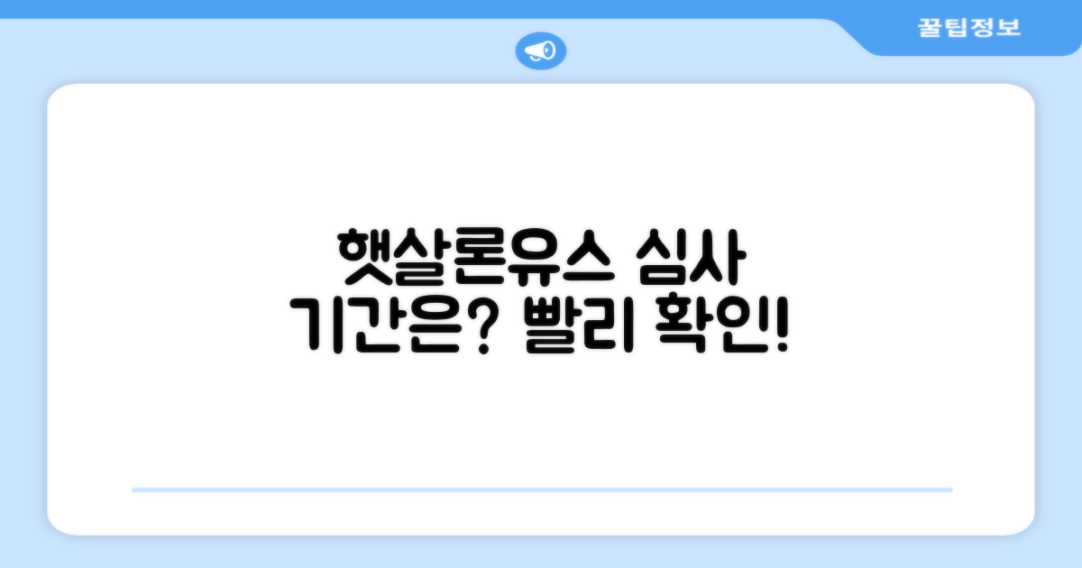 햇살론유스 심사기간, 얼마나 걸릴까?