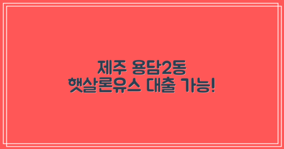 제주 용담2동, 햇살론유스 대출 가능곳