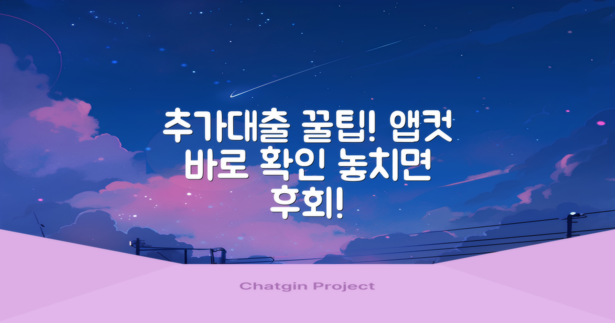 추가대출, 앱컷 가능 여부 확인하기