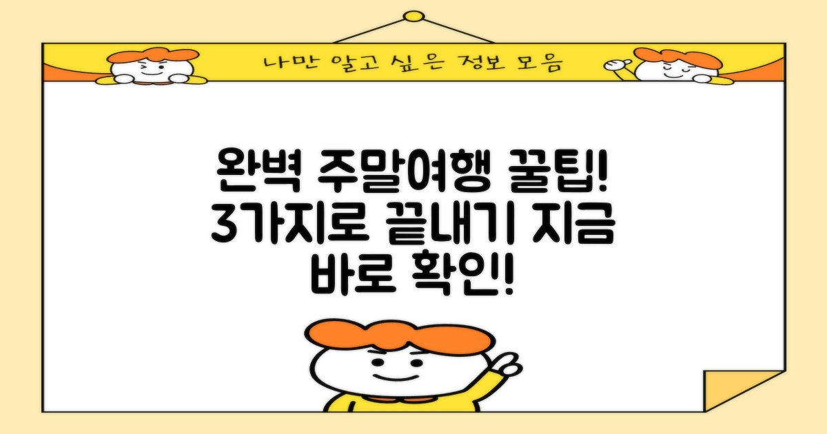 3가지 꿀팁으로 완벽 주말여행