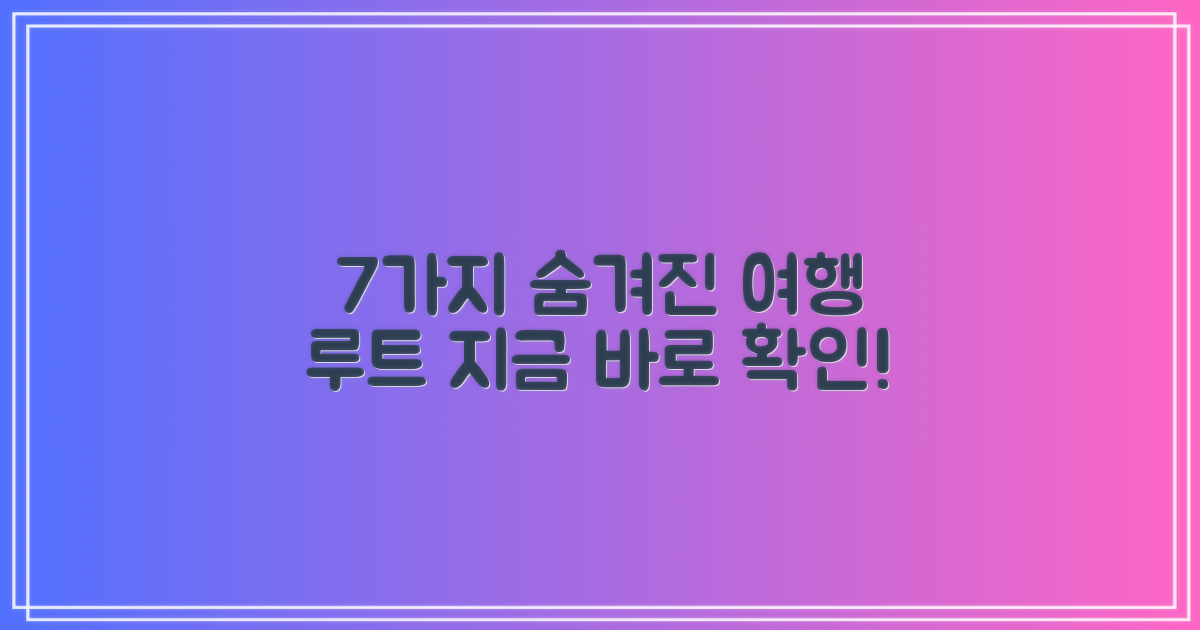 7가지 여행 경로 가이드