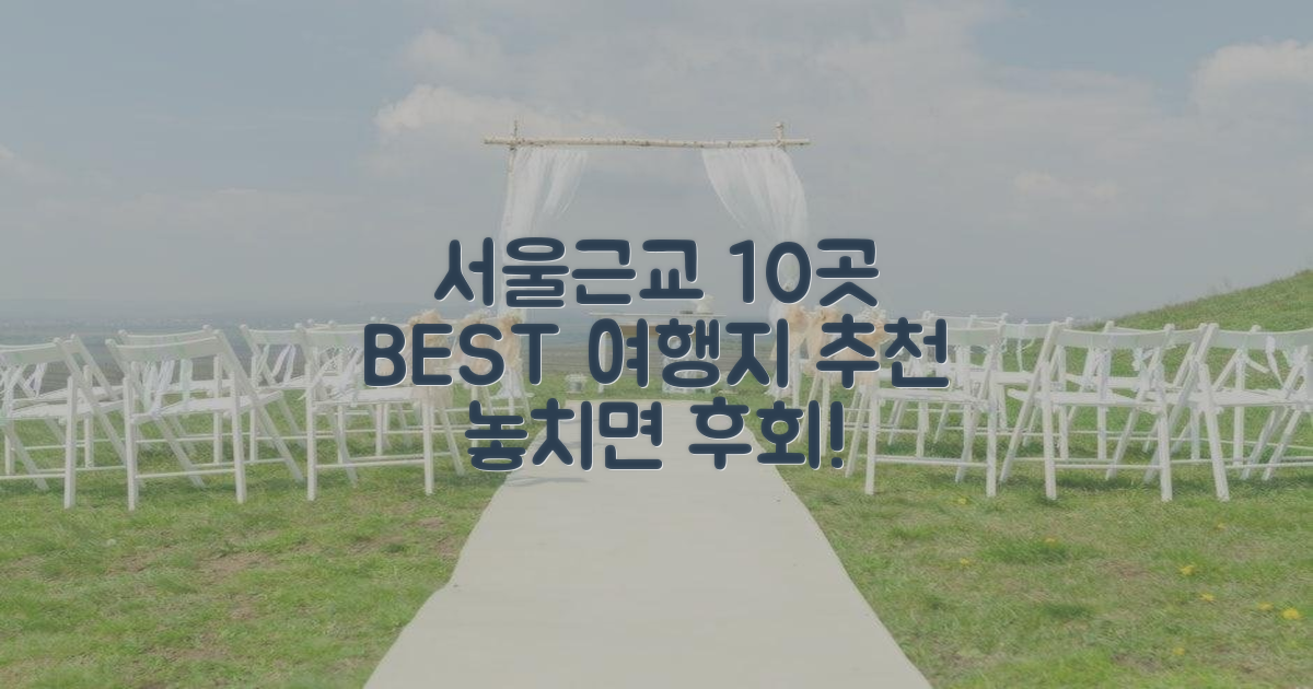 10곳 엄선! 베스트 서울근교 여행지