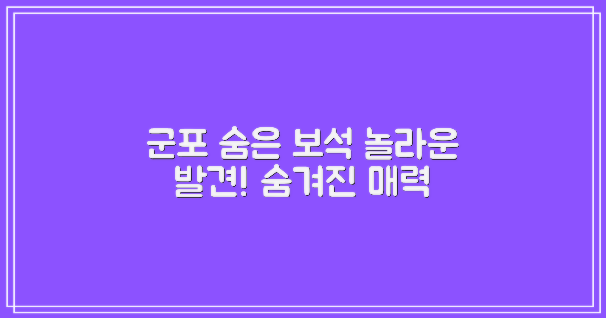 숨겨진 군포의 보석 찾기