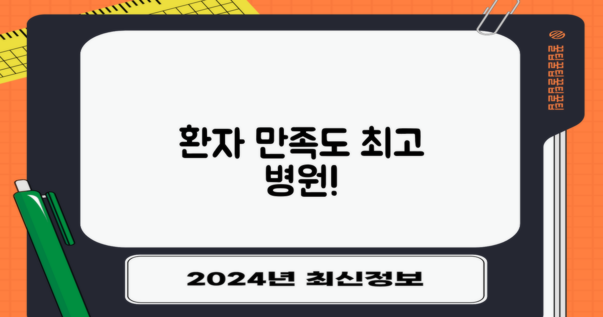 환자 관점: 만족도 높은 곳