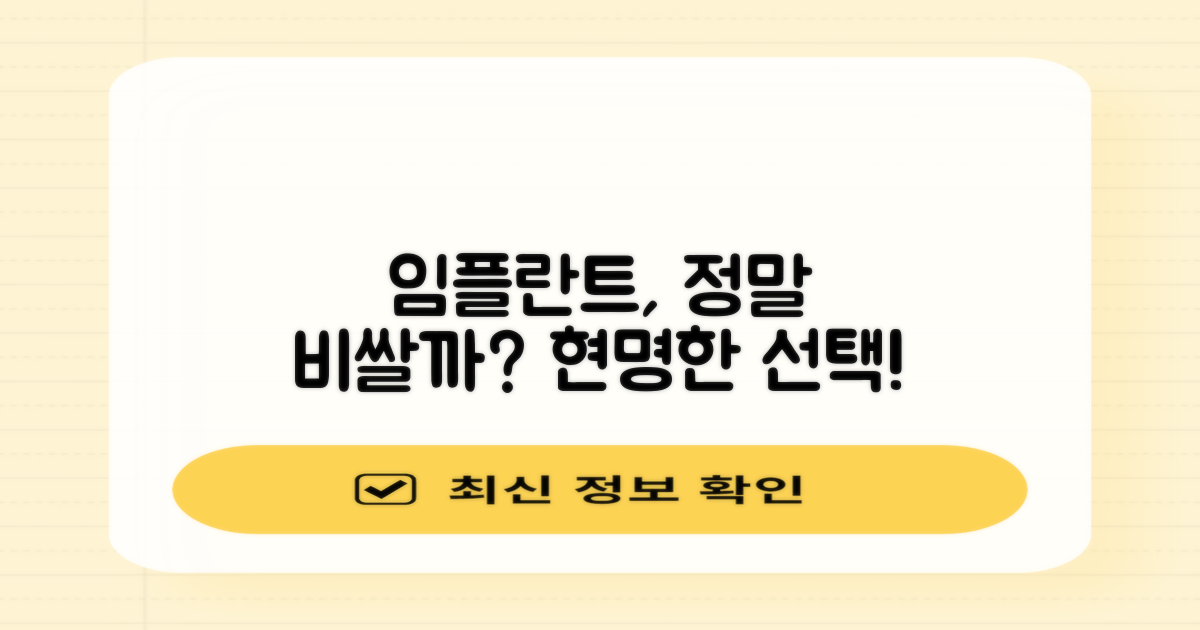 임플란트, 꼭 비싸야 할까?