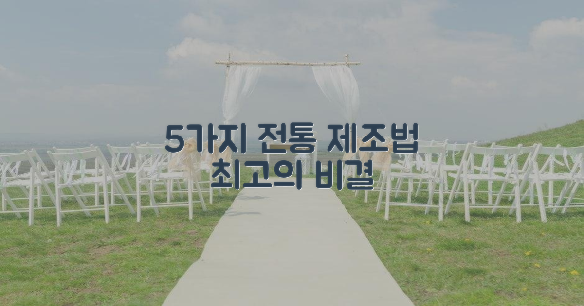 5가지 전통 제조법