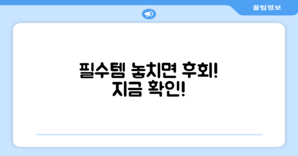 필수 항목, 놓치지 마세요