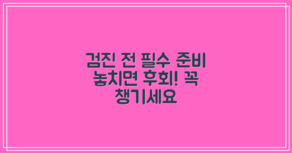 검진 전, 이것부터 준비