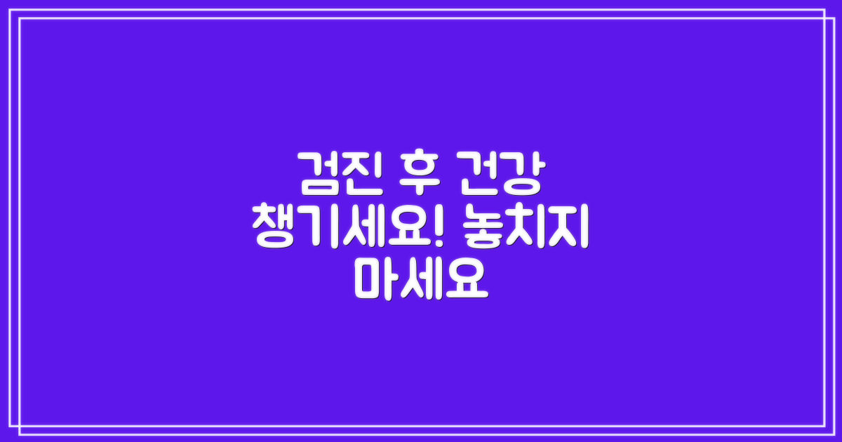 검진 후, 건강 챙기세요