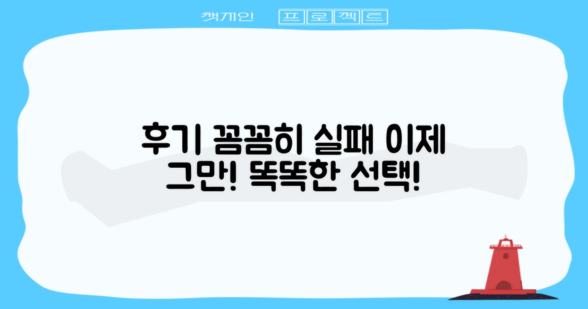 후기 꼼꼼히, 실패는 그만!