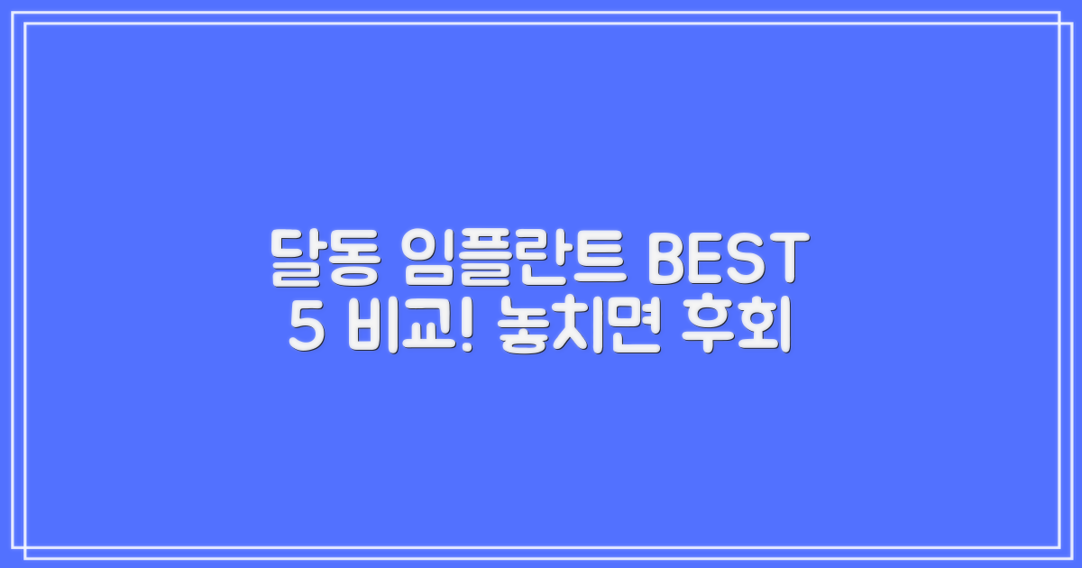 달동 임플란트, 5곳 비교 시작!