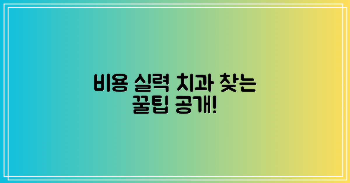 비용 부담↓, 실력↑ 치과 찾기!